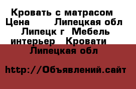 Кровать с матрасом › Цена ­ 3 - Липецкая обл., Липецк г. Мебель, интерьер » Кровати   . Липецкая обл.